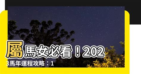 1978屬馬女2023年運勢換工作|【1978屬馬2023年運程】1978屬馬人2023年驚天運程大公開！好。